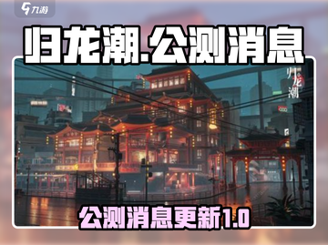 归龙潮🔥公测定档！玩家尖叫：太上头了！截图1