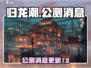 归龙潮🔥公测定档！玩家尖叫：太上头了！