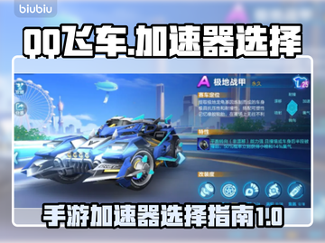 QQ飞车手游⚡加速器推荐，玩得更爽！🔥截图1