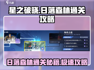星之破晓🔥日落森林通关攻略，轻松搞定！截图1