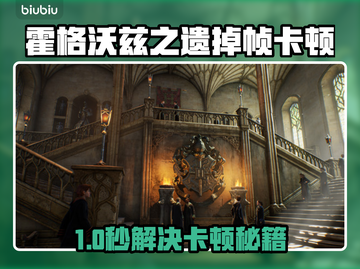 🎮霍格沃兹之遗卡顿掉帧？速看完美解决方案！💥截图1