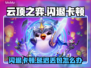 🎮云顶之弈闪退卡顿？延迟丢包？一招解决！