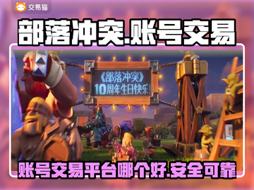 部落冲突账号交易📖游戏交易平台推荐🔥截图1