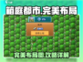 箱庭都市🔥完美布局图分享，轻松搞定布局难题！