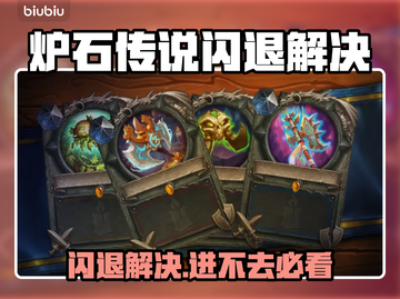 🎮炉石传说闪退？秒进游戏神招🔥截图1