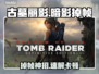 🎮古墓丽影暗影掉帧？1招狂甩卡顿！