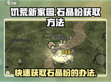 饥荒新家园🔥石晶粉获取秘籍💎新手必看！截图1