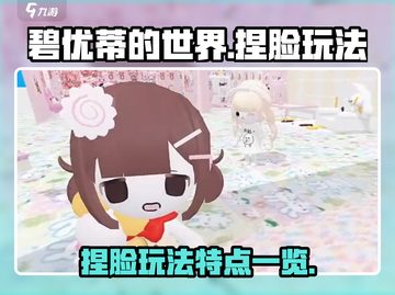 碧优蒂世界捏脸🔥超详细玩法攻略来了！截图1