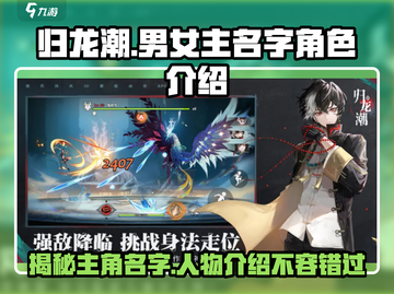 《归龙潮》🔥男女主名字曝光！游戏角色全面解析🎉截图1