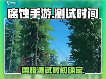 腐蚀手游国服测试时间🔥重磅来袭！💥截图1