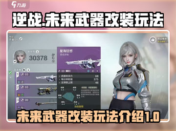 逆战💥未来武器插件改装玩法全揭秘！🔥截图1