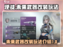 逆战💥未来武器插件改装玩法全揭秘！🔥