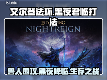 艾尔登法环黑夜君临！法姆兽人打法一招制胜🔥截图1