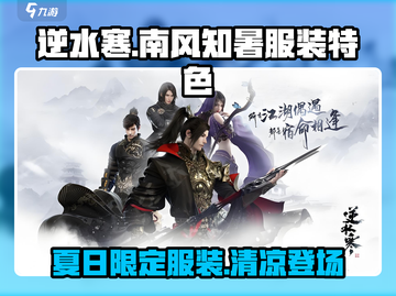 逆水寒🔥夏日限定「南风知暑」服装揭秘✨截图1