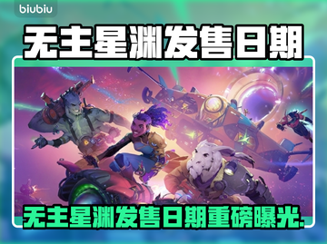 🔥《无主星渊》发售日曝光！🚀截图1