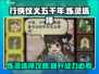 行侠仗义五千年🔥炼灵选择全攻略🎉