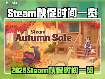 🔥2025Steam秋促时间曝光！🎮💥截图1