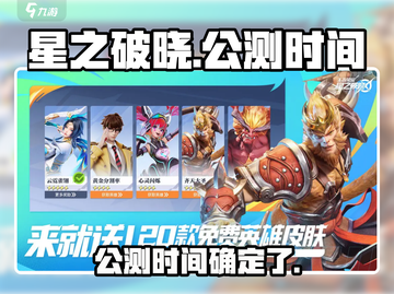 星之破晓🔥公测时间曝光！玩家沸腾了🎉截图1