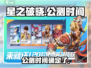 星之破晓🔥公测时间曝光！玩家沸腾了🎉