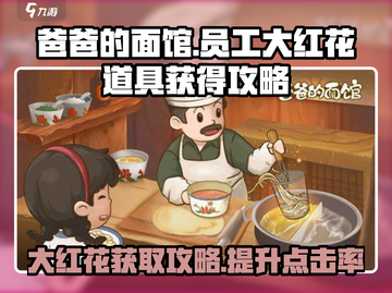 《爸爸的面馆》员工大红花⚡获取攻略来啦！截图1