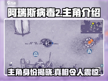 阿瑞斯病毒2🔥主角曝光：方头男竟是他！🎮截图1