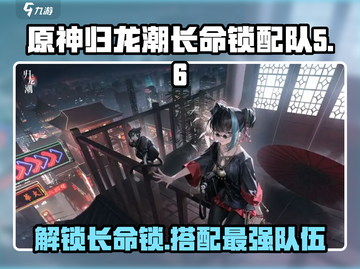 归龙潮长命锁获取🔥最强配队攻略✨截图1