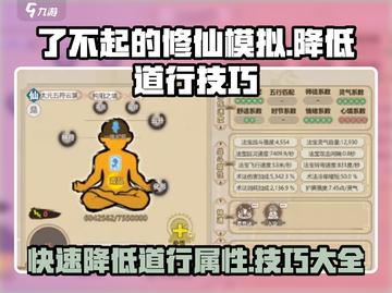 修仙模拟器手游🔥道行太高？快速降道行技巧来了！截图1