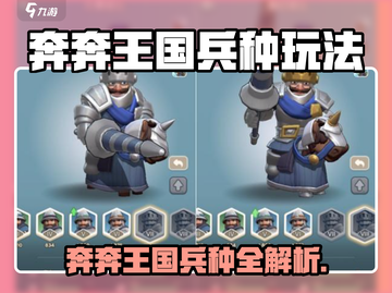 🎮《奔奔王国》兵种全解析！玩转策略必看💥截图1