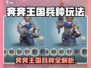 🎮《奔奔王国》兵种全解析！玩转策略必看💥