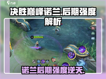 决胜巅峰🔥诺兰后期超强攻略来啦！🎮截图1