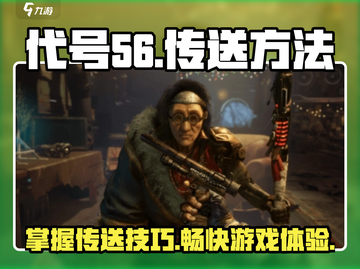 代号56传送全攻略🔥《原神》玩家必看！截图1
