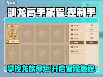 🔥驯龙高手旅程：控制手全介绍龙族必备🔥截图1