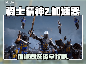 🎮骑士精神2加速器推荐！秒杀卡顿🔥截图1