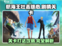 航海王壮志雄心💥关卡打法攻略来啦！