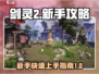 剑灵2手游🔥新手必看！极速上手攻略🎉