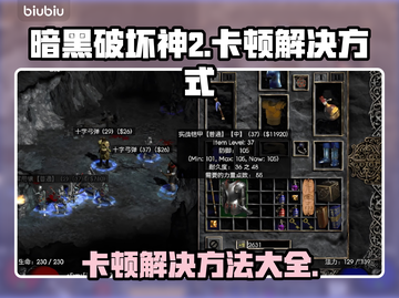 暗黑破坏神2卡顿？这些解决方式让你畅玩🔥🎮截图1