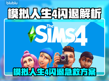 🎮《模拟人生4》闪退救星！加速器推荐来啦💥截图1