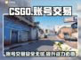 CSGO账号交易哪家强？🔥安全平台推荐！🎮