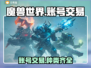 魔兽世界账号交易平台🔥商品齐全📍游戏达人必看！