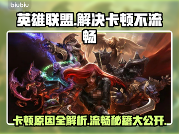 LOL卡顿不流畅？❌这几招教你丝滑运行😎截图1