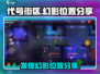 代号街区：幻影位置大曝光💥游戏党必看！