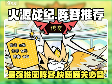 火源战纪🔥最强推图阵容，速来围观！截图1