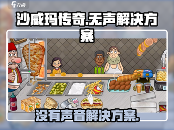 沙威玛传奇❌无声解决方案🔥游戏党必看！截图1