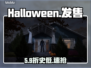 Halloween发售价曝光！💰平台全公开