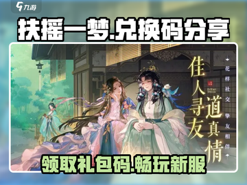 扶摇一梦✨手游礼包码大放送，兑换码在这里！截图1