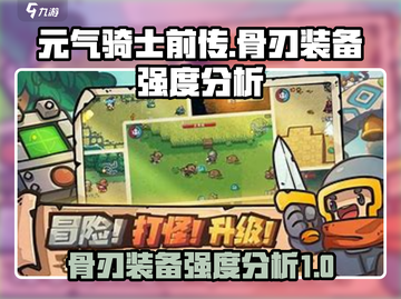 元气骑士前传🔥骨刃装备强度分析来了！✨截图1