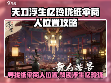 天刀浮生忆玲珑纸伞商人位置大起底！✨截图1