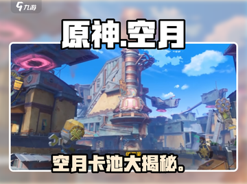 原神空月之歌卡池曝光！🔥截图1