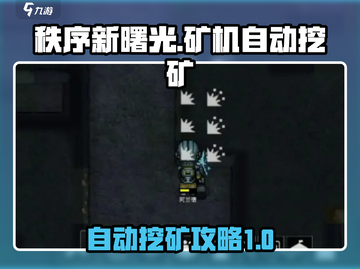 秩序新曙光🔥矿机自动挖矿攻略💎截图1