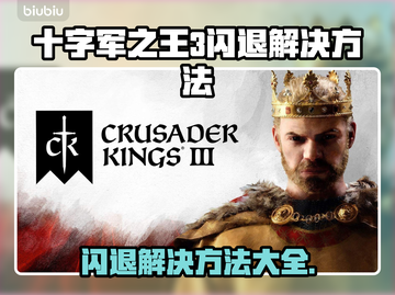 十字军之王3闪退？这几招教你轻松解决！💥🔥截图1